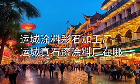 运城涂料彩石加工厂-运城真石漆涂料厂在哪