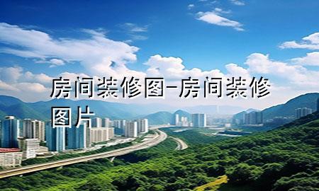 房间装修图-房间装修图片
