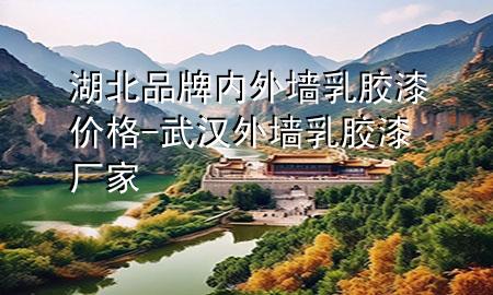 湖北品牌内外墙乳胶漆价格-武汉外墙乳胶漆厂家