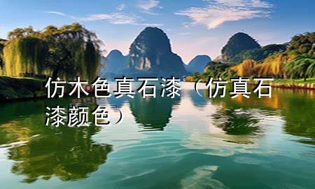 仿木色真石漆（仿真石漆颜色）