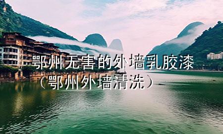 鄂州无害的外墙乳胶漆（鄂州外墙清洗）