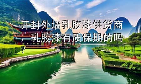 开封外墙乳胶漆供货商，乳胶漆有质保期的吗？