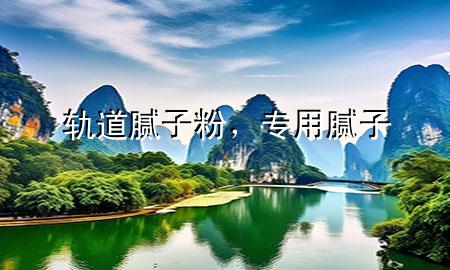 轨道腻子粉，专用腻子