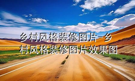 乡村风格装修图片-乡村风格装修图片效果图