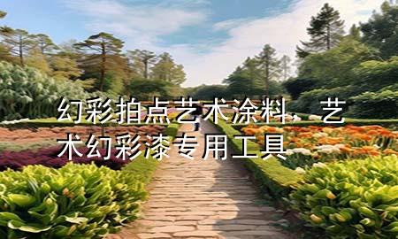 幻彩拍点艺术涂料，艺术幻彩漆专用工具