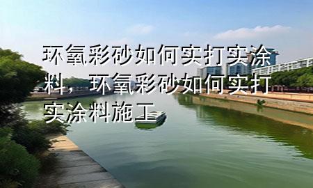 环氧彩砂如何实打实涂料，环氧彩砂如何实打实涂料施工