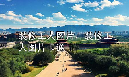 装修工人图片，装修工人图片卡通