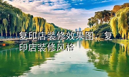 复印店装修效果图，复印店装修风格