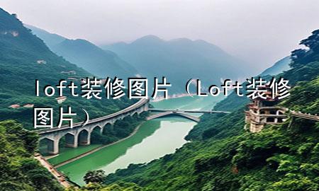 loft装修图片（Loft装修图片）