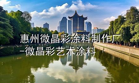 惠州微晶彩涂料制作厂-微晶彩艺术涂料