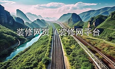 装修网页（装修网平台）