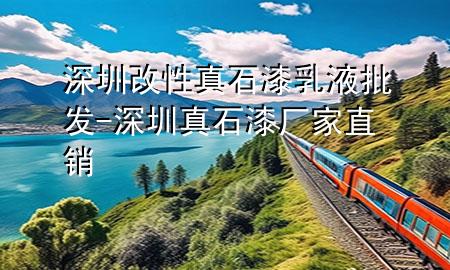 深圳改性真石漆乳液批发-深圳真石漆厂家直销