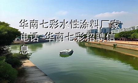 华南七彩水性涂料厂家电话-华南七彩招聘信息