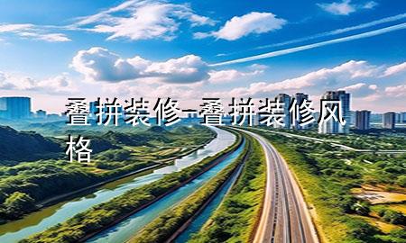 叠拼装修-叠拼装修风格