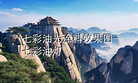 七彩油光涂料效果图-七彩油灯