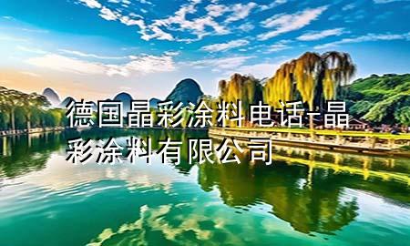 德国晶彩涂料电话-晶彩涂料有限公司