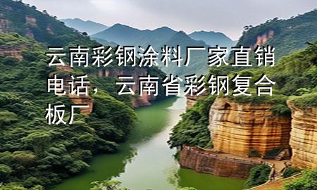 云南彩钢涂料厂家直销电话，云南省彩钢复合板厂