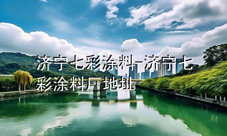 济宁七彩涂料-济宁七彩涂料厂地址