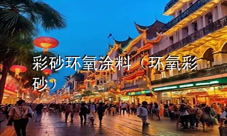 彩砂环氧涂料（环氧 彩砂）