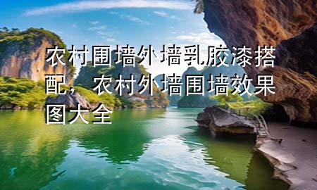 农村围墙外墙乳胶漆搭配，农村外墙围墙效果图大全