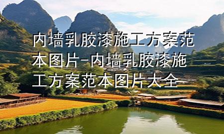 内墙乳胶漆施工方案范本图片-内墙乳胶漆施工方案范本图片大全