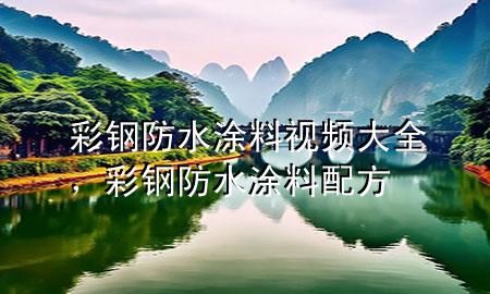 彩钢防水涂料视频大全，彩钢防水涂料配方