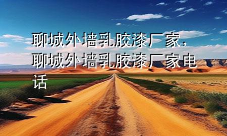 聊城外墙乳胶漆厂家，聊城外墙乳胶漆厂家电话