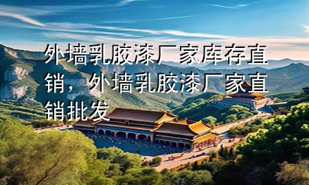 外墙乳胶漆厂家库存直销，外墙乳胶漆厂家直销批发