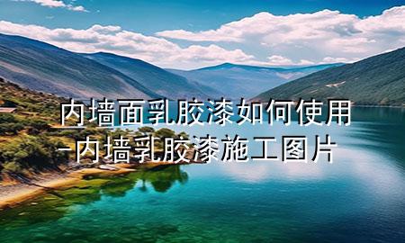 内墙面乳胶漆如何使用-内墙乳胶漆施工图片