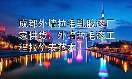 成都外墙拉毛乳胶漆厂家供货，外墙拉毛漆工程报价表范本