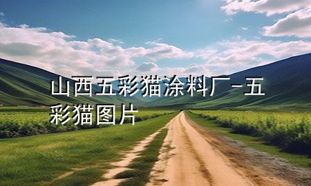 山西五彩猫涂料厂-五彩猫图片