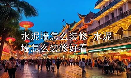 水泥墙怎么装修-水泥墙怎么装修好看