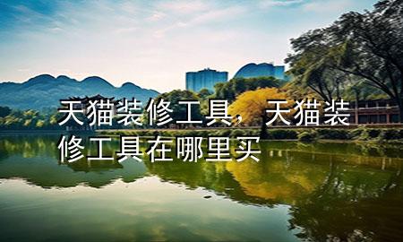 天猫装修工具，天猫装修工具在哪里买