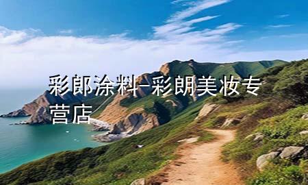 彩郎涂料-彩朗美妆专营店