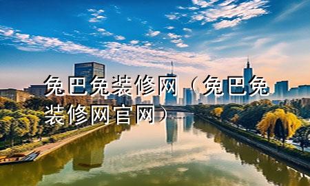 兔巴兔装修网（兔巴兔装修网官网）