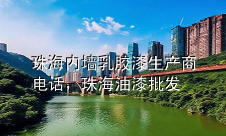 珠海内墙乳胶漆生产商电话，珠海油漆批发