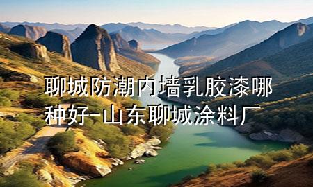聊城防潮内墙乳胶漆哪种好-山东聊城涂料厂