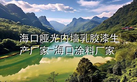 海口哑光内墙乳胶漆生产厂家-海口涂料厂家