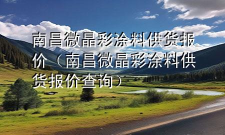 南昌微晶彩涂料供货报价（南昌微晶彩涂料供货报价查询）