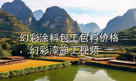 幻彩涂料包工包料价格，幻彩漆施工视频