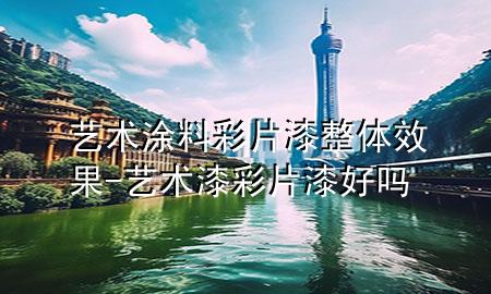 艺术涂料彩片漆整体效果-艺术漆彩片漆好吗