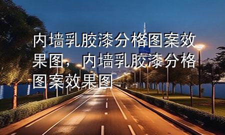 内墙乳胶漆分格图案效果图，内墙乳胶漆分格图案效果图