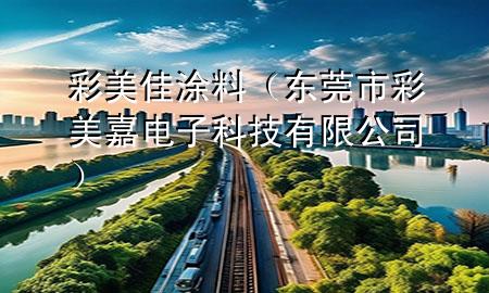 彩美佳涂料（东莞市彩美嘉电子科技有限公司）