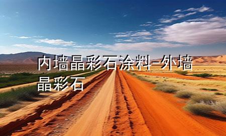 内墙晶彩石涂料-外墙晶彩石
