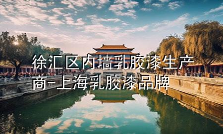 徐汇区内墙乳胶漆生产商-上海乳胶漆品牌