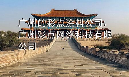 广州的彩点涂料公司，广州彩点网络科技有限公司