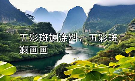 五彩斑斓涂料，五彩斑斓画画