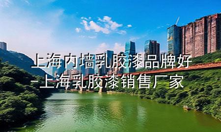 上海内墙乳胶漆品牌好-上海乳胶漆销售厂家