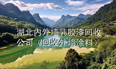 湖北内外墙乳胶漆回收公司（回收外墙涂料）