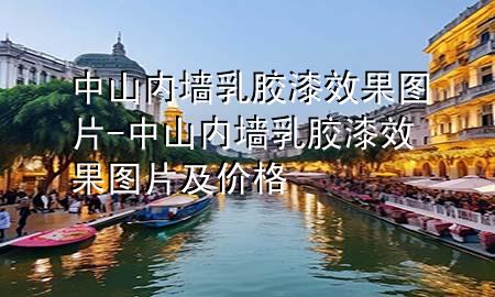 中山内墙乳胶漆效果图片-中山内墙乳胶漆效果图片及价格